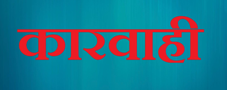 पदीय मर्यादा अनुरूप काम नगर्नेलाई कारबाही