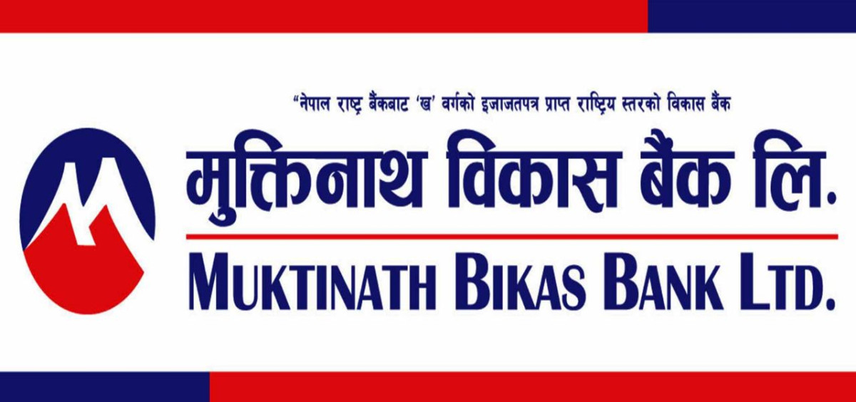 मुक्तिनाथ विकास बैंकको लाभांश सुरक्षित गर्ने आज असोज ३० गते अन्तिम दिन