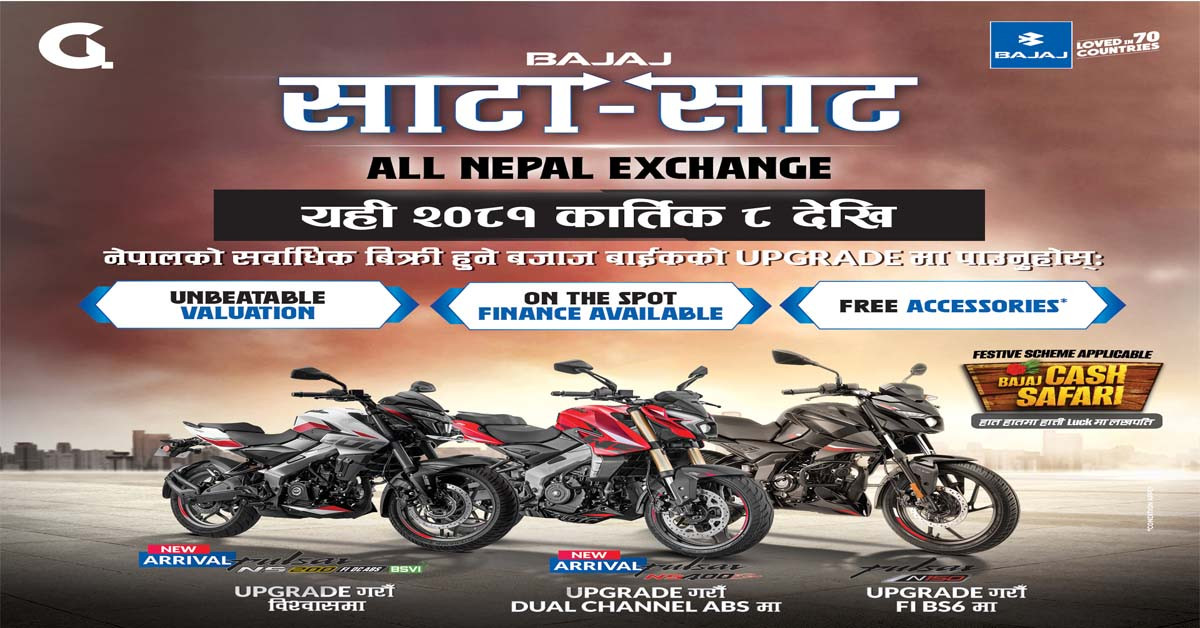 बजाजले ल्यायो मोटरसाईकल साटा–साटको आकर्षक योजना