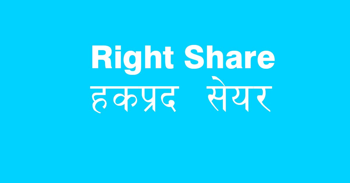 सन नेपाल लाइफको हकप्रद सेयरमा मूल्य समायोजन
