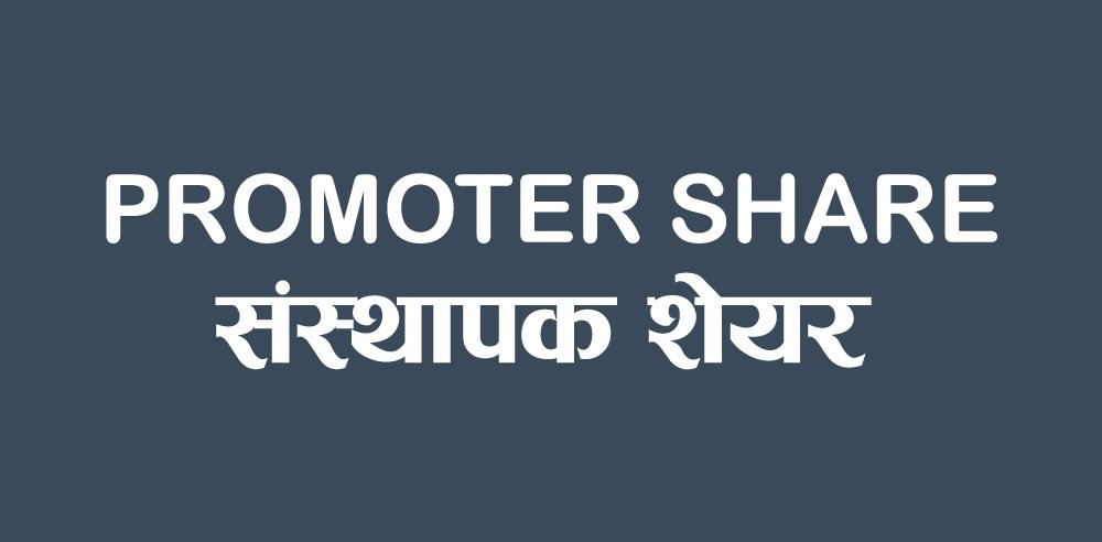 माछापुच्छ्रे बैंकको १ लाख ९३ हजार कित्ता सेयर बिक्रीमा
