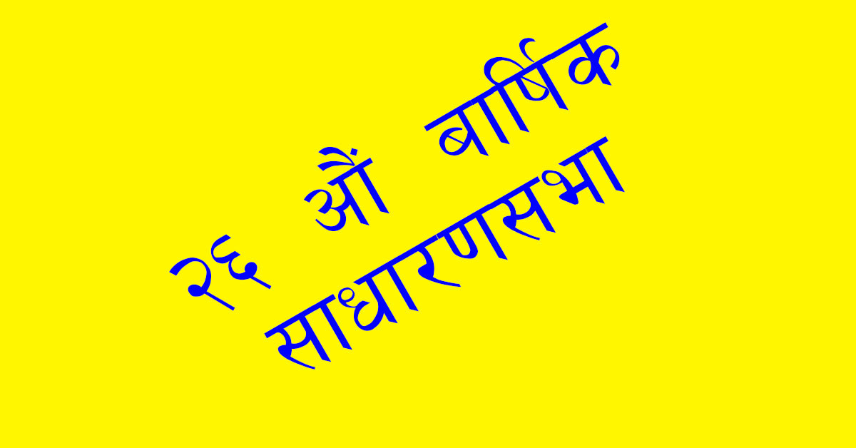 नेपाल डेरी एसोसिएसनको साधारणसभा बुटवलमा