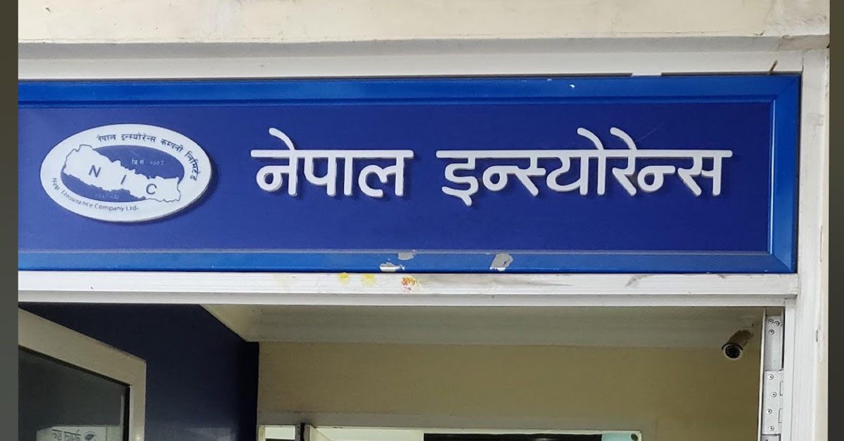 लाभांश सुरक्षित गर्ने आज अन्तिम दिनः नेपाल इन्स्योरेन्स कम्पनी