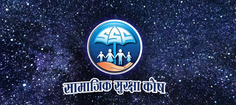 सामाजिक सुरक्षा कोषमा २२ लाख योगदानकर्ता, ७९ अर्ब संकलन