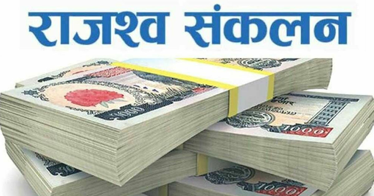 बागमती प्रदेश सरकारले लक्ष्य अनुसार अनुमान गरेको राजस्व संकलनमा कमी