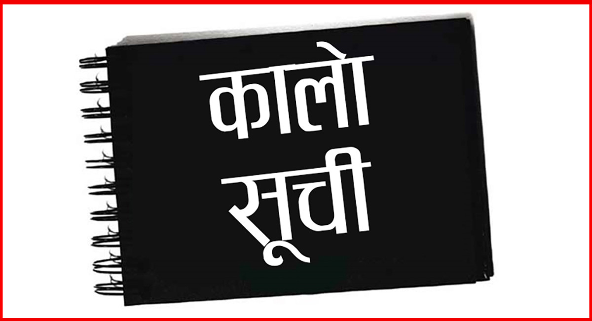 दुईबिस कम्पनी कालोसूचीमा, सार्वजनिक खरिद प्रक्रियामा सहभागिता निषेध