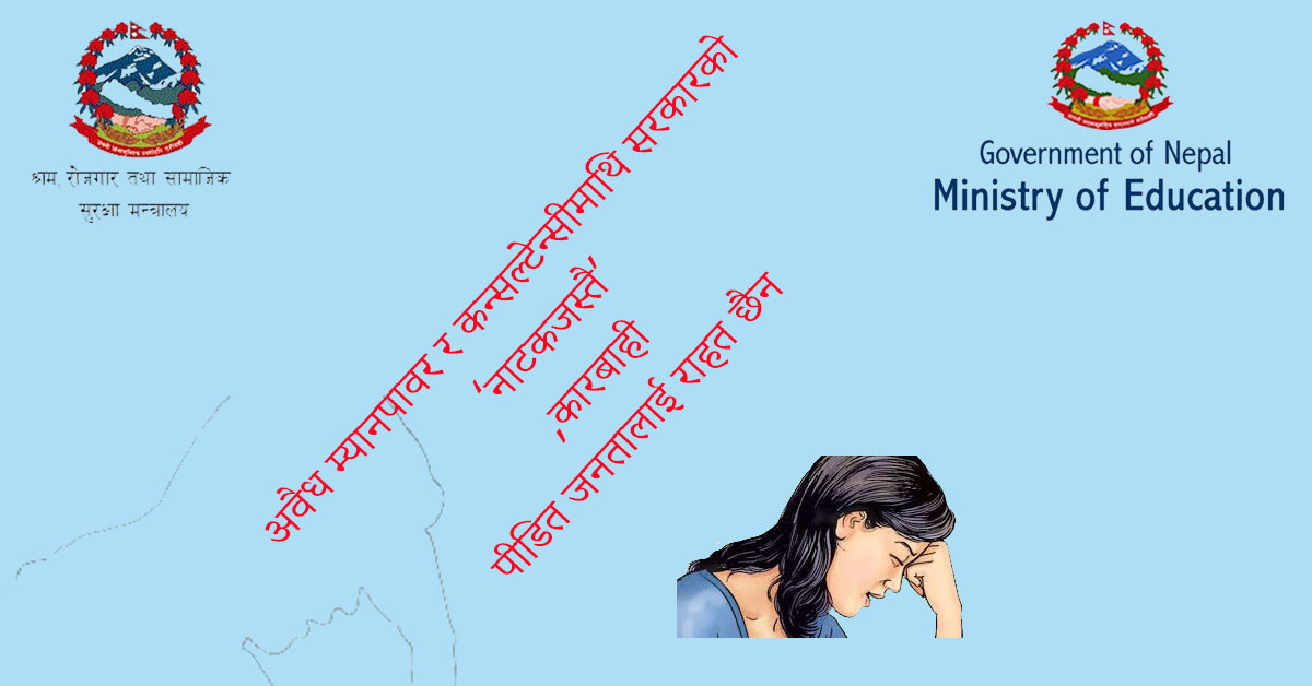 अवैध म्यानपावर र कन्सल्टेन्सीमाथि सरकारको ‘नाटकजस्तै’ कारबाही, पीडित जनतालाई राहत छैन