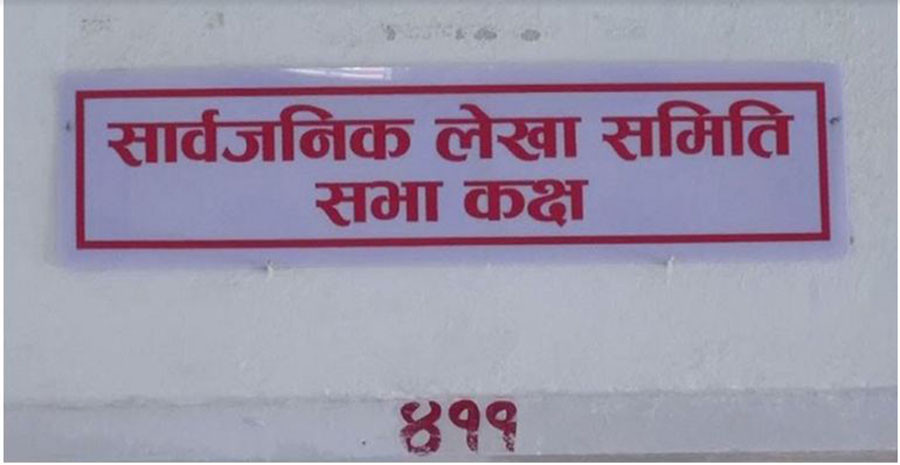 गणपूरक सङ्ख्या नपुगेपछि लेखा समिति बैठक स्थगित