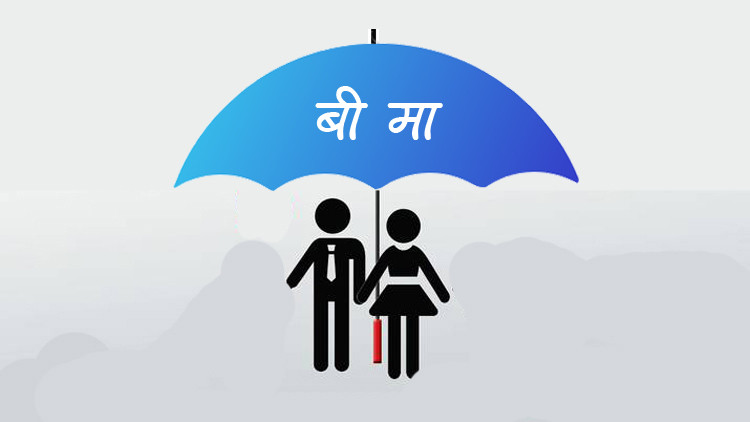 साउनमा जीवन बीमाको व्यापार २० अर्ब,  नेपाल लाइफ इन्स्योरेन्स अग्रस्थानमा