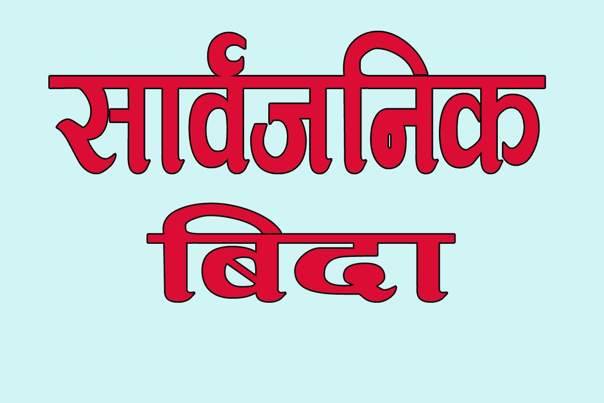 मधेसमा भोलि सार्वजनिक बिदा