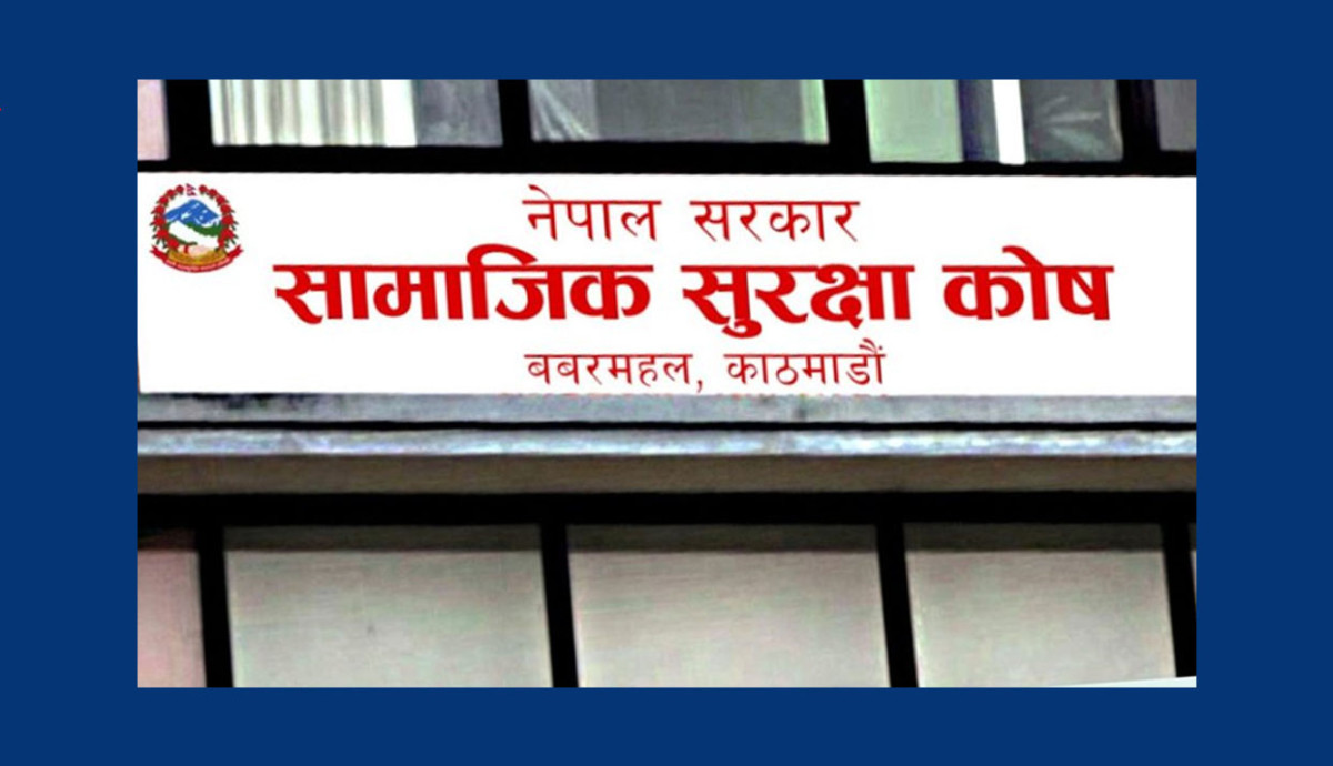 सामाजिक सुरक्षा कोषमा ३० लाख बढी योगदानकर्ता आबद्ध