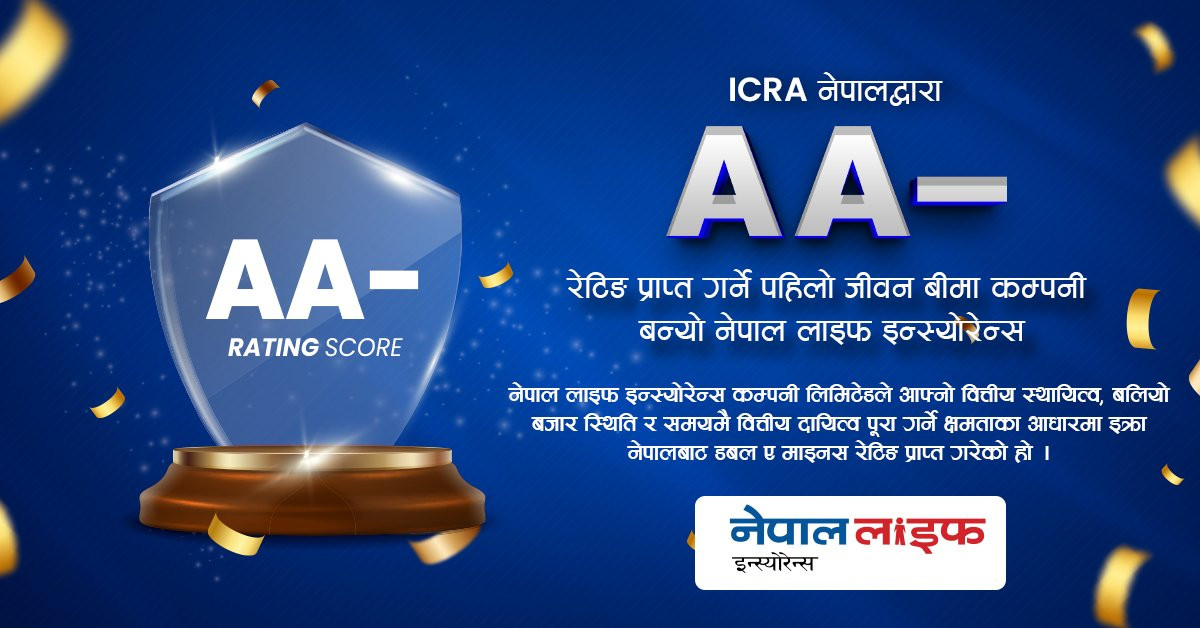 नेपाल लाइफ इन्स्योरेन्स बन्यो डबल ए माइनस रेटिङ प्राप्त गर्ने पहिलो जीवन बीमा कम्पनी