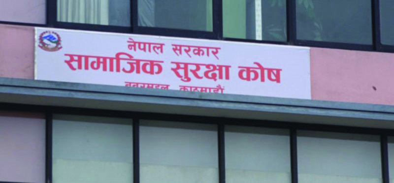 सामाजिक सुरक्षा कोषले गर्‍यो एक सय २६ अर्ब रकम लगानी