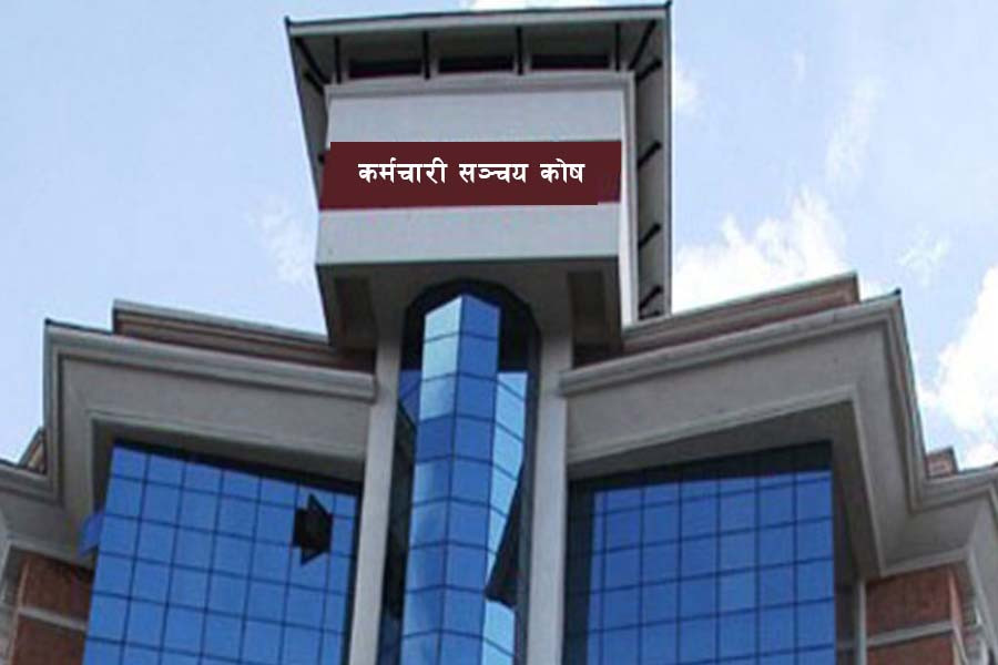 कर्मचारी सञ्चय कोषको नयाँ ब्याजदर घोषणा