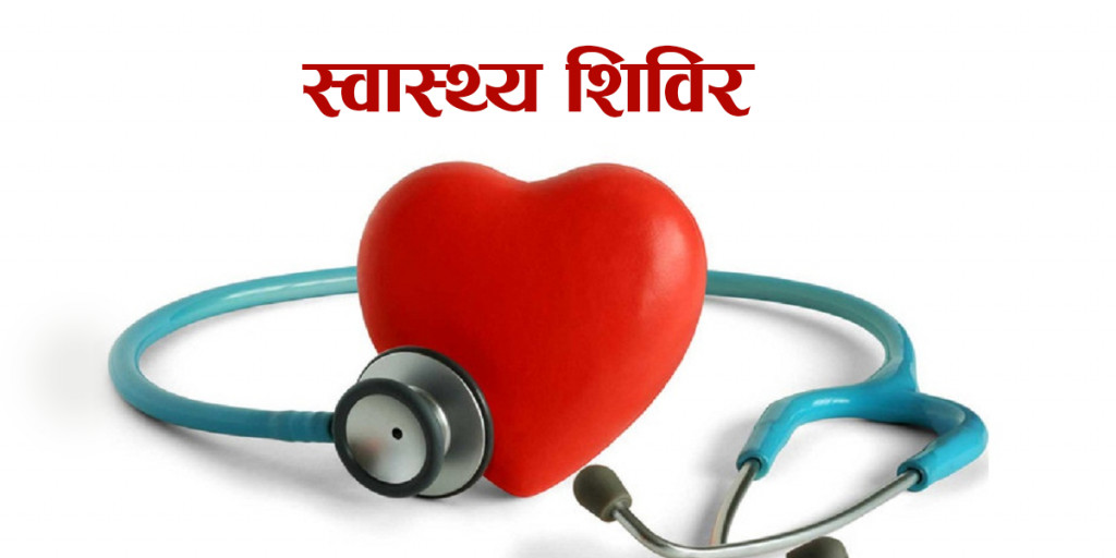 बृहत्त स्वास्थ्य शिविर : सेवा लिने पुरुषको सङ्ख्या न्यून