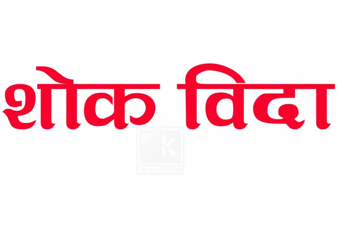 बैतेश्वर गाउँपालिकाका विद्यालयमा माघ १८ गते शोक बिदा
