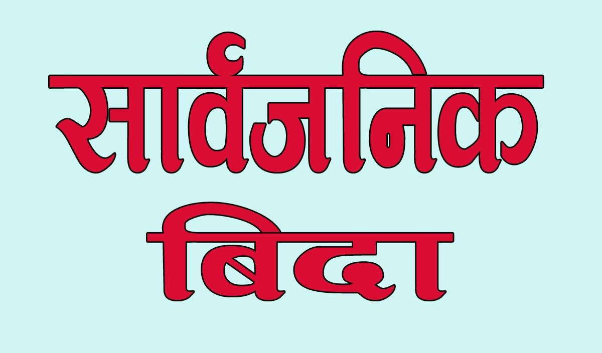 लुम्बिनी प्रदेशमा आज सार्वजनिक बिदा