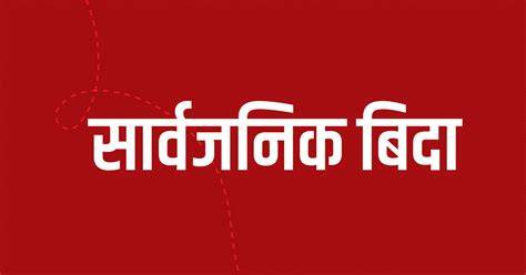 सार्वजनिक बिदा पुनरवलोकन गर्न कार्यदल गठन गरिने