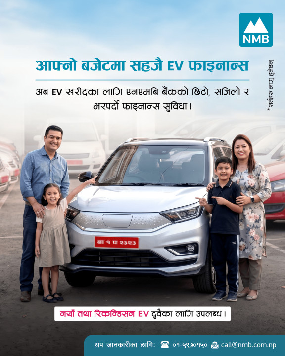 एनएमबि बैंकले ल्यायो पुराना इलेक्ट्रिक गाडीका लागि कर्जा सुविधा