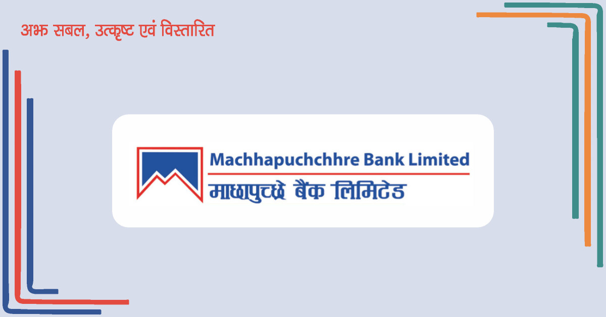 माछापुच्छ्रे बैंकको नाफामा दोहोरो अंकको वृद्धि